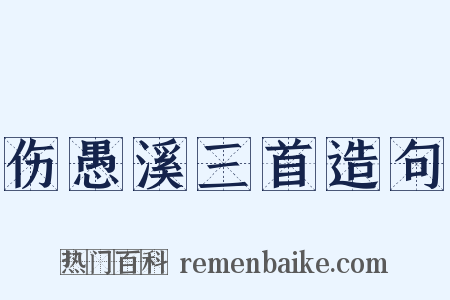 伤愚溪三首造句是什么意思的图片